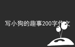 写小狗的趣事200字作文