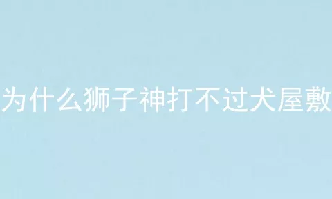 为什么狮子神打不过犬屋敷