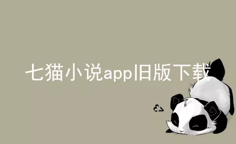 七猫小说app旧版下载