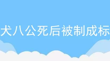 忠犬八公死后被制成标本