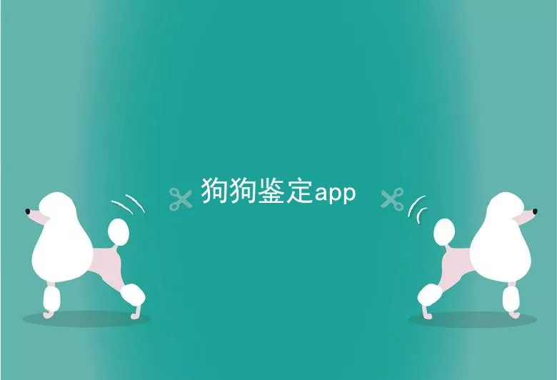 狗狗鉴定app