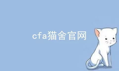 cfa猫舍官网