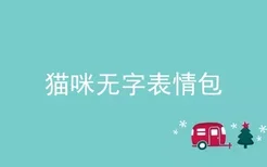 猫咪无字表情包