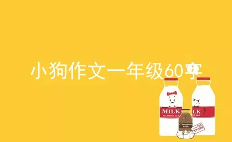 小狗作文一年级60字