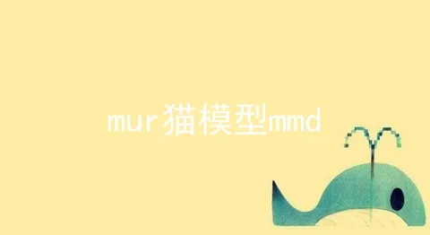 mur猫模型mmd