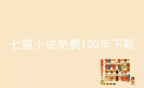 七猫小说免费100年下载