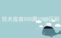 狂犬疫苗500跟1500区别