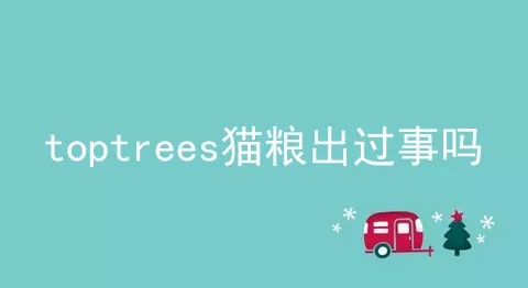 toptrees猫粮出过事吗