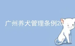 广州养犬管理条例2020