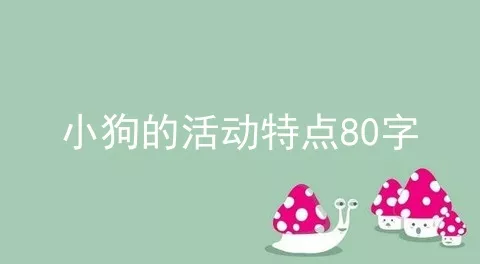 小狗的活动特点80字