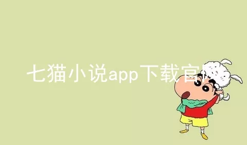 七猫小说app下载官网
