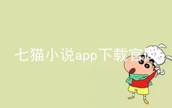 七猫小说app下载官网