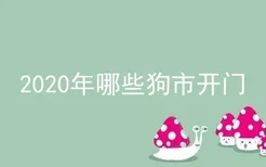 2020年哪些狗市开门