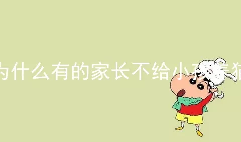 为什么有的家长不给小孩养猫