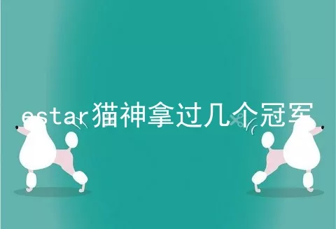 estar猫神拿过几个冠军