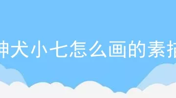 神犬小七怎么画的素描