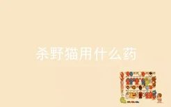 杀野猫用什么药