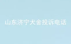 山东济宁犬舍投诉电话