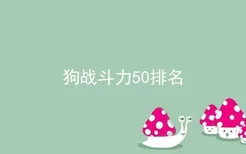 狗战斗力50排名