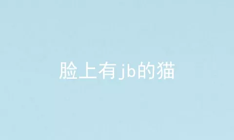 脸上有jb的猫