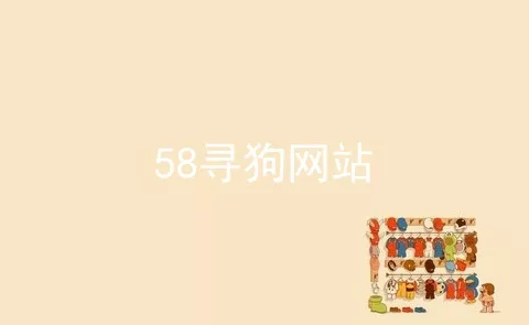 58寻狗网站