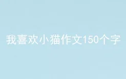 我喜欢小猫作文150个字