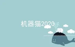 机器猫2020