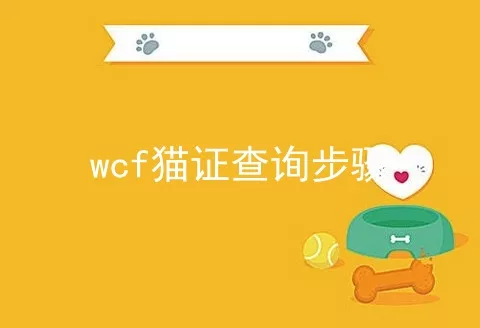 wcf猫证查询步骤