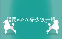 猫用gc376多少钱一瓶