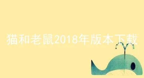 猫和老鼠2018年版本下载