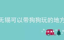 无锡可以带狗狗玩的地方