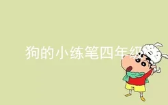 狗的小练笔四年级