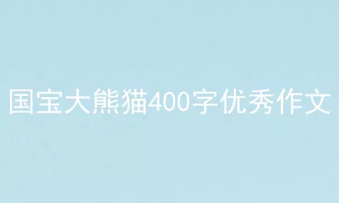 国宝大熊猫400字优秀作文