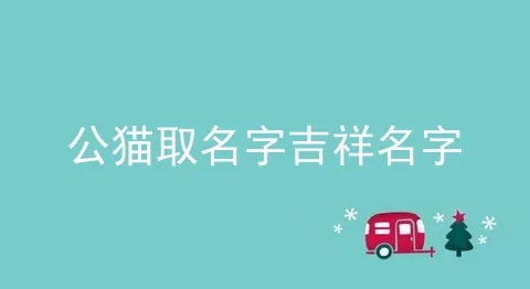 公猫取名字吉祥名字