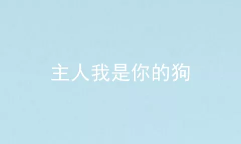 主人我是你的狗