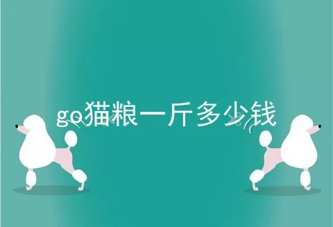 go猫粮一斤多少钱