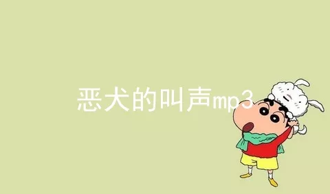 恶犬的叫声mp3