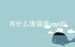 有什么像猫声app的