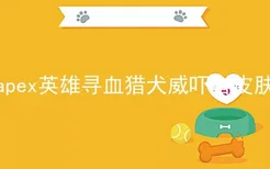 apex英雄寻血猎犬威吓者皮肤