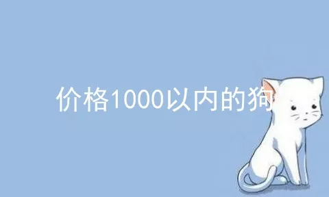 价格1000以内的狗