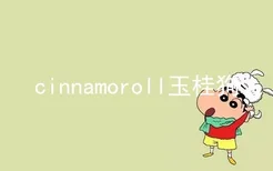 cinnamoroll玉桂狗