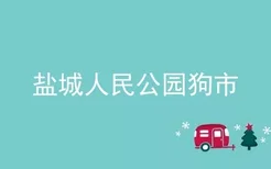 盐城人民公园狗市