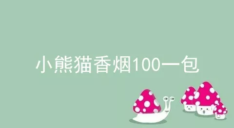 小熊猫香烟100一包