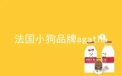 法国小狗品牌agatha