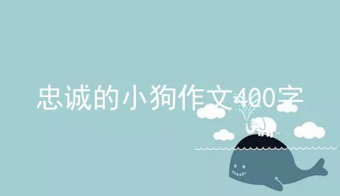 忠诚的小狗作文400字