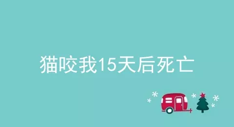 猫咬我15天后死亡