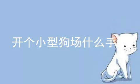 开个小型狗场什么手续