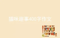 猫咪趣事400字作文