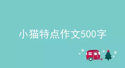 小猫特点作文500字