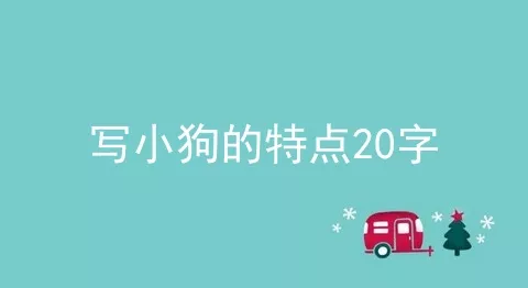 写小狗的特点20字